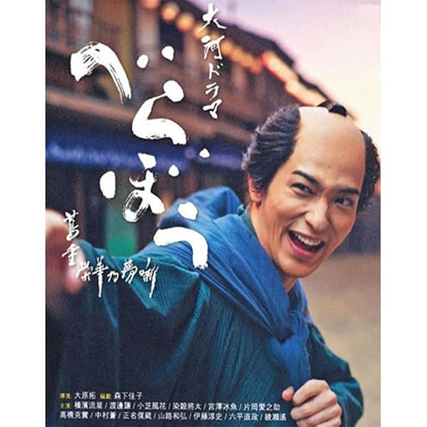 Amazon.co.jp: 【Amazon.co.jp限定】大河ドラマ べらぼう～蔦重栄華